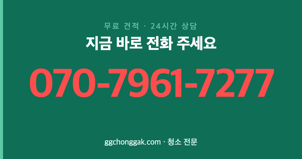광주 경안동 정기청소 전화 상담